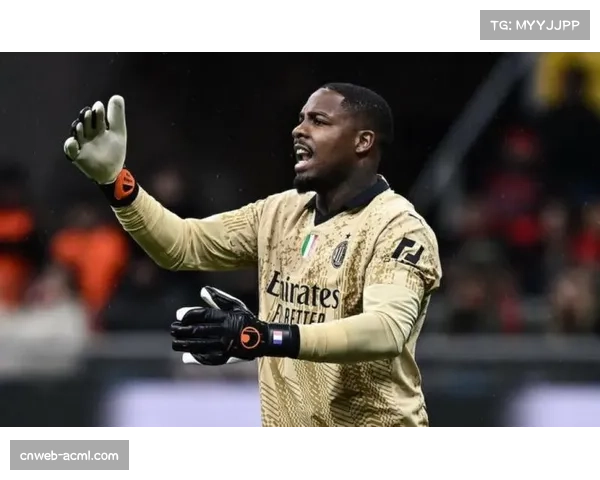 特写：时隔278天，AC米兰门将迈尼昂复出即贡献关键扑救